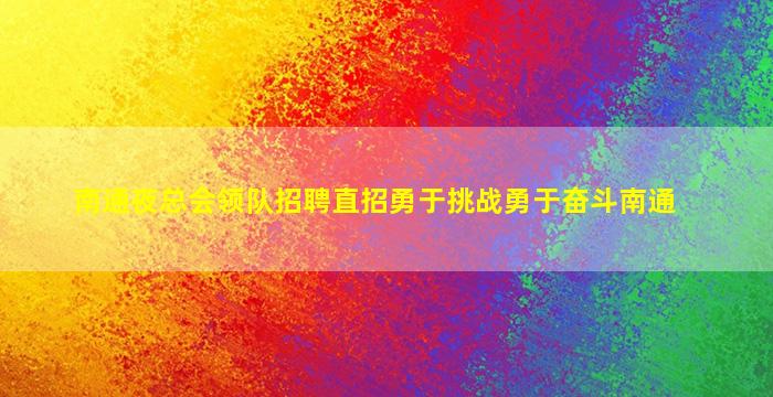 南通夜总会领队招聘直招勇于挑战勇于奋斗南通