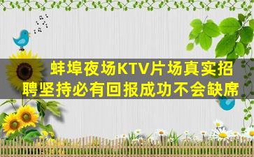 蚌埠夜场KTV片场真实招聘坚持必有回报成功不会缺席